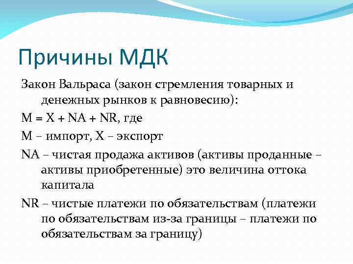 Причины МДК Закон Вальраса (закон стремления товарных и денежных рынков к равновесию): M =