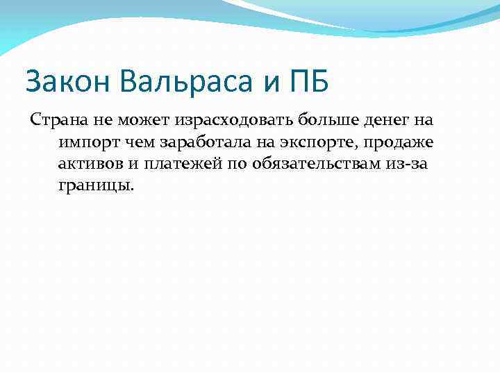 Закон Вальраса и ПБ Страна не может израсходовать больше денег на импорт чем заработала