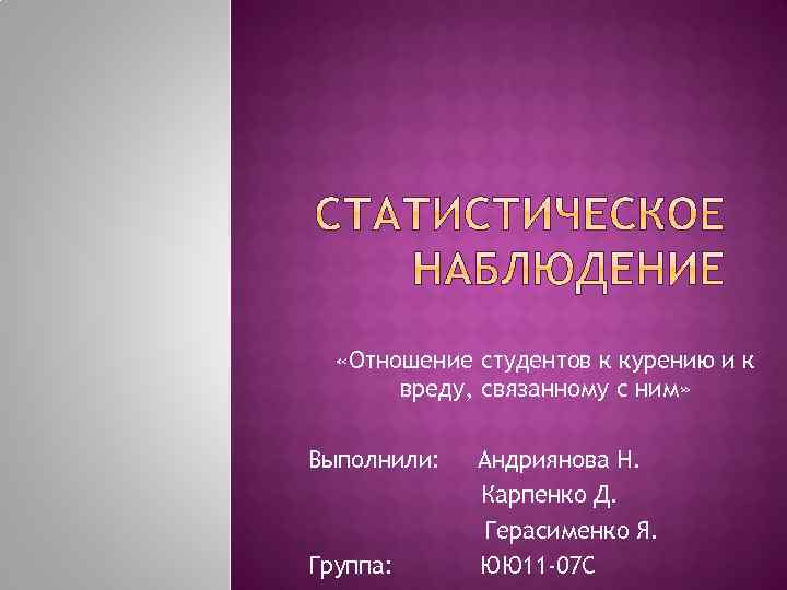  «Отношение студентов к курению и к вреду, связанному с ним» Выполнили: Группа: Андриянова