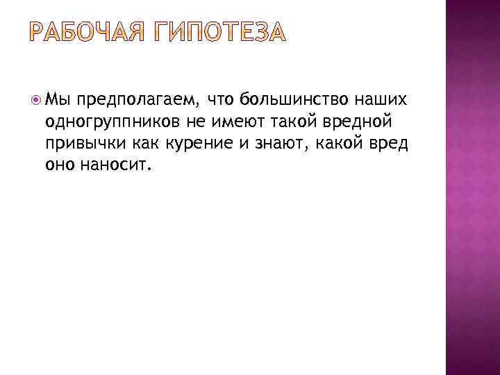  Мы предполагаем, что большинство наших одногруппников не имеют такой вредной привычки как курение