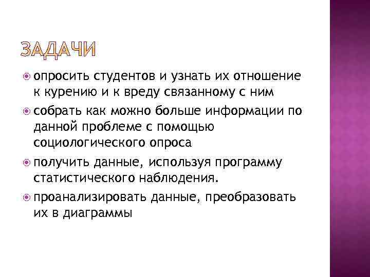  опросить студентов и узнать их отношение к курению и к вреду связанному с