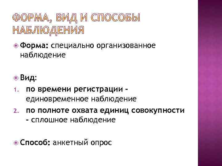  Форма: специально организованное наблюдение Вид: 1. 2. по времени регистрации единовременное наблюдение по