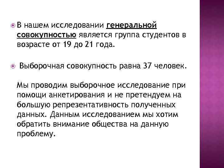  В нашем исследовании генеральной совокупностью является группа студентов в возрасте от 19 до