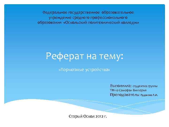 Федеральное государственное образовательное учреждение среднего профессионального образования «Оскольский политехнический колледж» Реферат на тему: «Тормозные