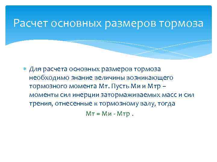Расчет основных размеров тормоза Для расчета основных размеров тормоза необходимо знание величины возникающего тормозного