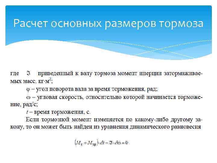 Расчет основных размеров тормоза 