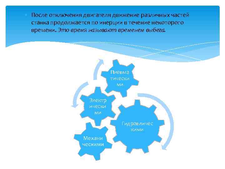  После отключения двигателя движение различных частей станка продолжается по инерции в течение некоторого