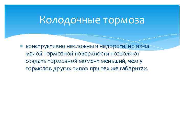 Колодочные тормоза конструктивно несложны и недороги, но из-за малой тормозной поверхности позволяют создать тормозной