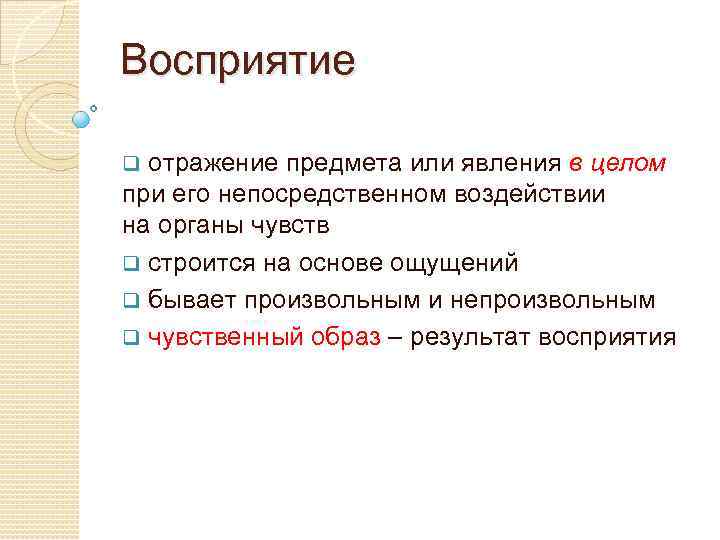 Восприятие q отражение предмета или явления в целом при его непосредственном воздействии на органы