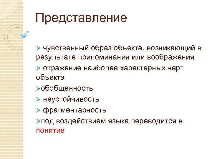 Представление Ø чувственный образ объекта, возникающий в результате припоминания или воображения Ø отражение наиболее