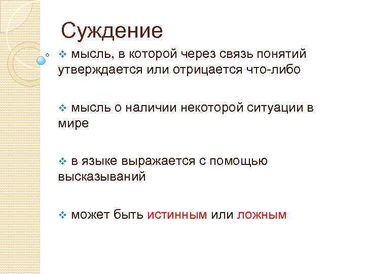 Суждение v мысль, в которой через связь понятий утверждается или отрицается что-либо v мысль