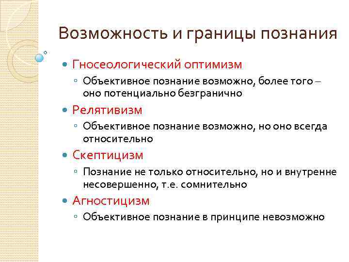 Природа научного знания. Познание возможности и границы. Границы научного познания. Границы познания в философии. Возможности и границы познания в философии.