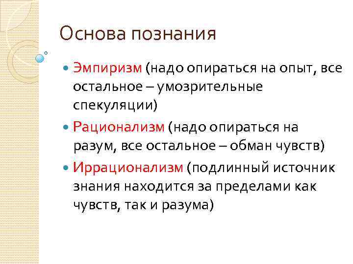 Основа познания. Основа познания опыт. Эмпиризм основа познания. Основа познания примеры.