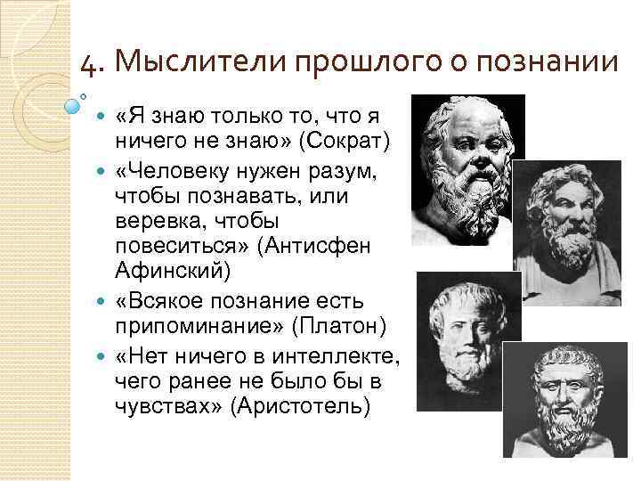 4. Мыслители прошлого о познании «Я знаю только то, что я ничего не знаю»