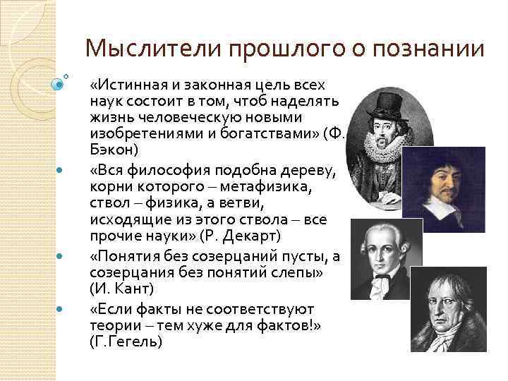 Мыслители прошлого о познании «Истинная и законная цель всех наук состоит в том, чтоб