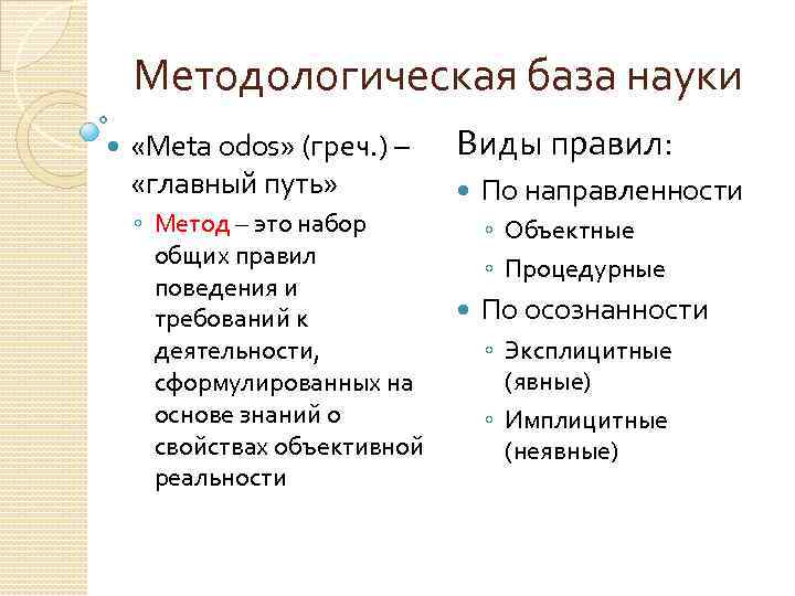 Методологическая база науки «Meta odos» (греч. ) – «главный путь» ◦ Метод – это