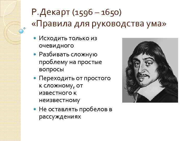 Декарт разработал метод. Р. Декарт (1596-1650). Р Декарт правила для руководства ума. Рене Декарт правило. Декарт основные труды.