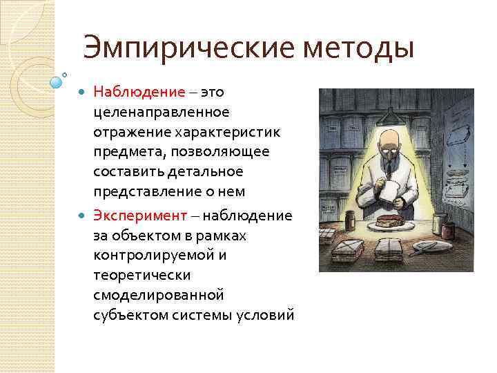 Эмпирические методы Наблюдение – это целенаправленное отражение характеристик предмета, позволяющее составить детальное представление о