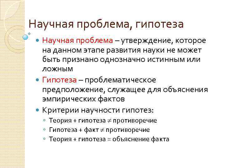 Научная проблема, гипотеза Научная проблема – утверждение, которое на данном этапе развития науки не