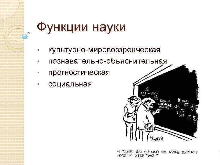 Культурно мировоззренческая функция науки. Познавательно-объяснительная функция науки. Объяснительная функция науки. Познавательно-объяснительная функция науки примеры. Познавательно объяснительная функция.