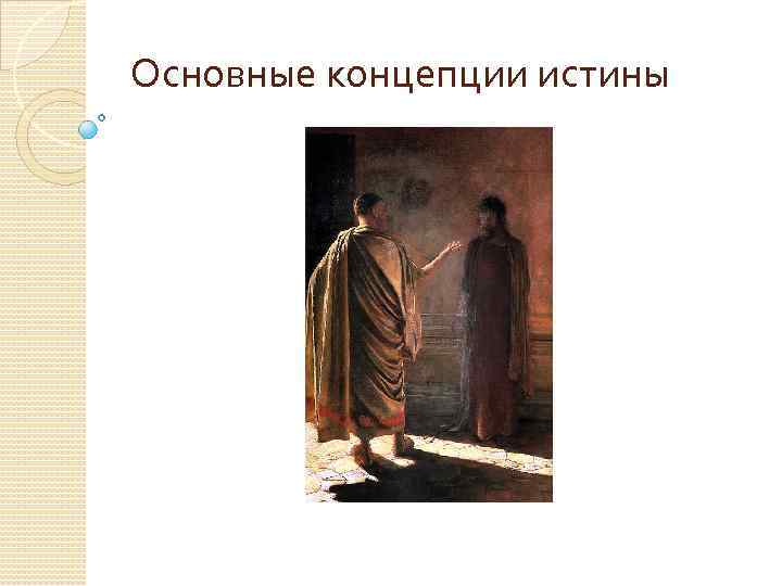 Основные концепции истины 