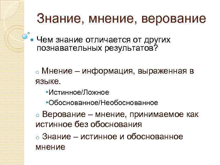 Знание, мнение, верование Чем знание отличается от других познавательных результатов? o Мнение – информация,