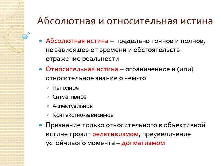 Абсолютная и относительная истина Абсолютная истина – предельно точное и полное, не зависящее от