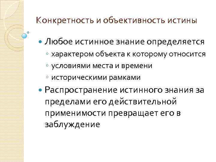 Конкретность и объективность истины Любое истинное знание определяется ◦ характером объекта к которому относится