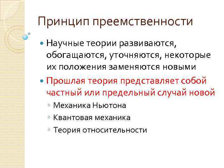 Теория представляет собой. Принцип преемственности в педагогике. Преемственность теорий. Принцип преемственности пример. Принцип преемственности предполагает.