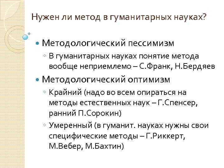 Нужен ли метод в гуманитарных науках? Методологический пессимизм ◦ В гуманитарных науках понятие метода