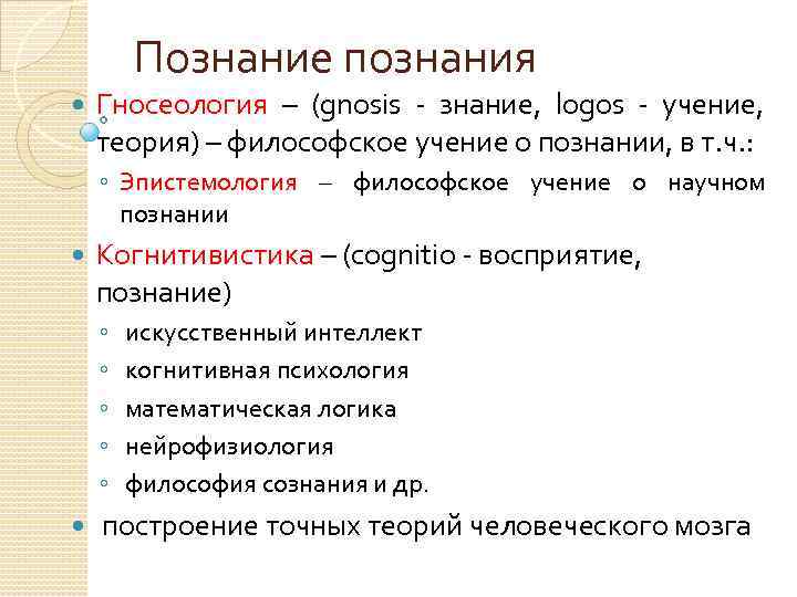 Познание познания Гносеология – (gnosis - знание, logos - учение, теория) – философское учение