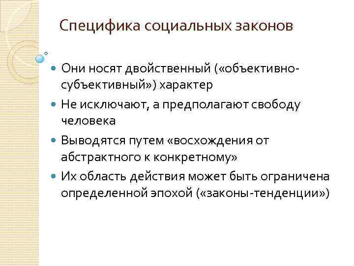 Специфика социальных законов Они носят двойственный ( «объективносубъективный» ) характер Не исключают, а предполагают