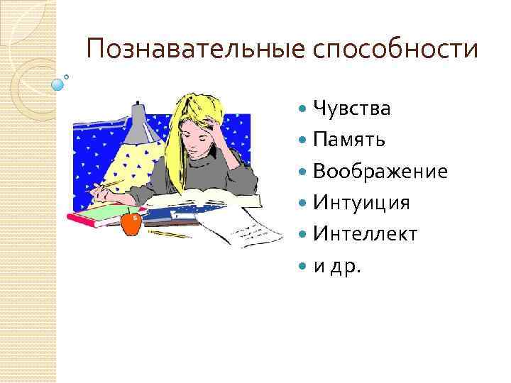 Способности и чувства. Основные Познавательные способности:. Познавательные способности человека философия. Познавательные способности ощущение. Чувственная познавательная способность.