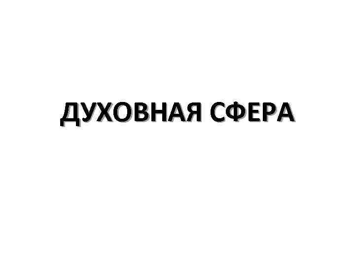 ДУХОВНАЯ СФЕРА 