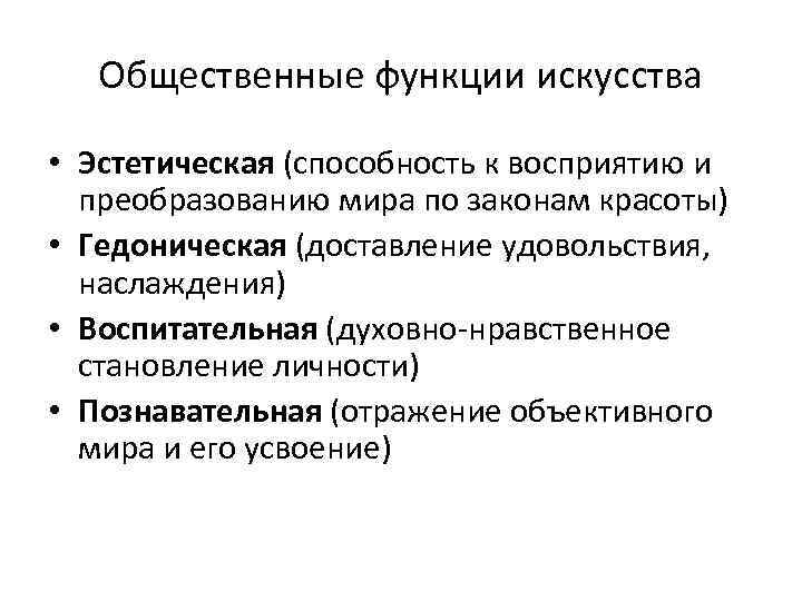 Общественные функции искусства • Эстетическая (способность к восприятию и преобразованию мира по законам красоты)