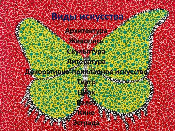 Виды искусства Архитектура Живопись Скульптура Литература Декоративно-прикладное искусство Театр Цирк Балет Кино Эстрада 