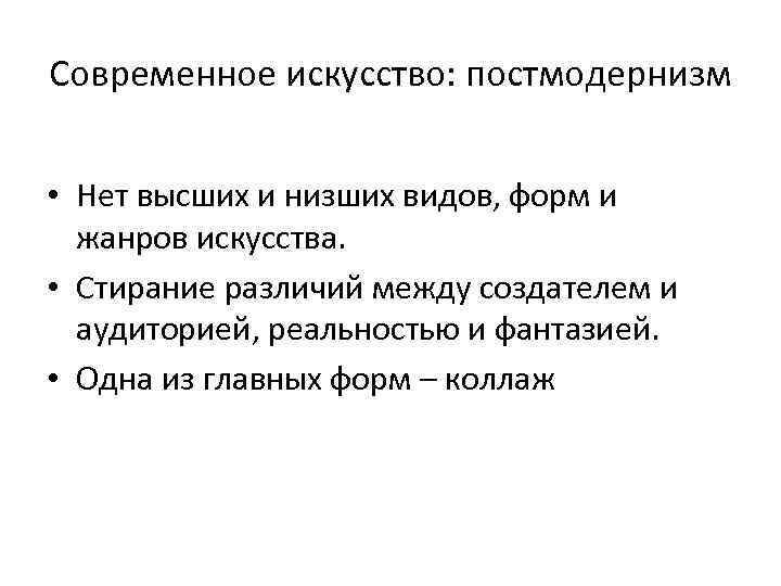 Современное искусство: постмодернизм • Нет высших и низших видов, форм и жанров искусства. •