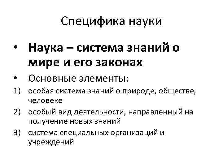 Специфика науки • Наука – система знаний о мире и его законах • Основные
