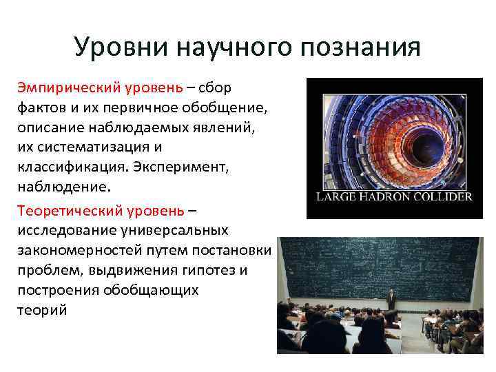 Уровни научного познания Эмпирический уровень – сбор фактов и их первичное обобщение, описание наблюдаемых