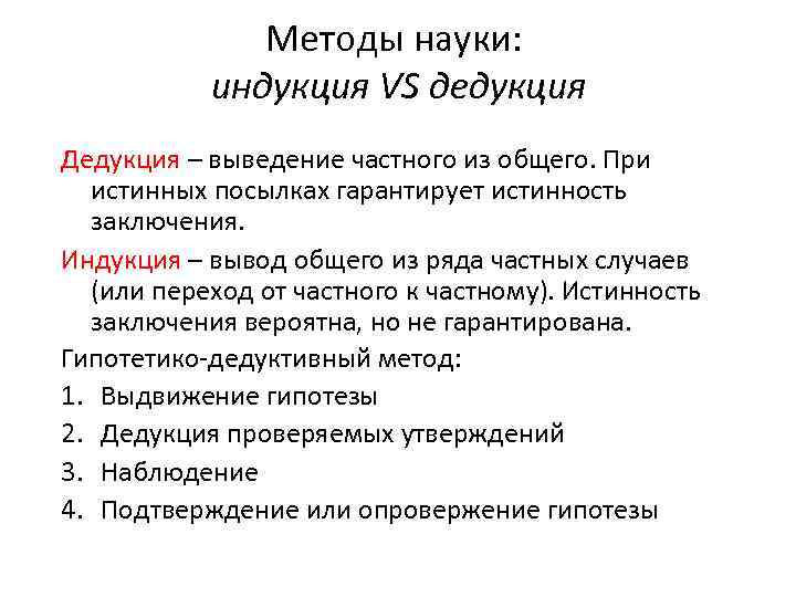 Методы науки: индукция VS дедукция Дедукция – выведение частного из общего. При истинных посылках