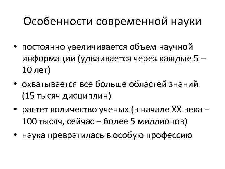Особенности современной науки • постоянно увеличивается объем научной информации (удваивается через каждые 5 –