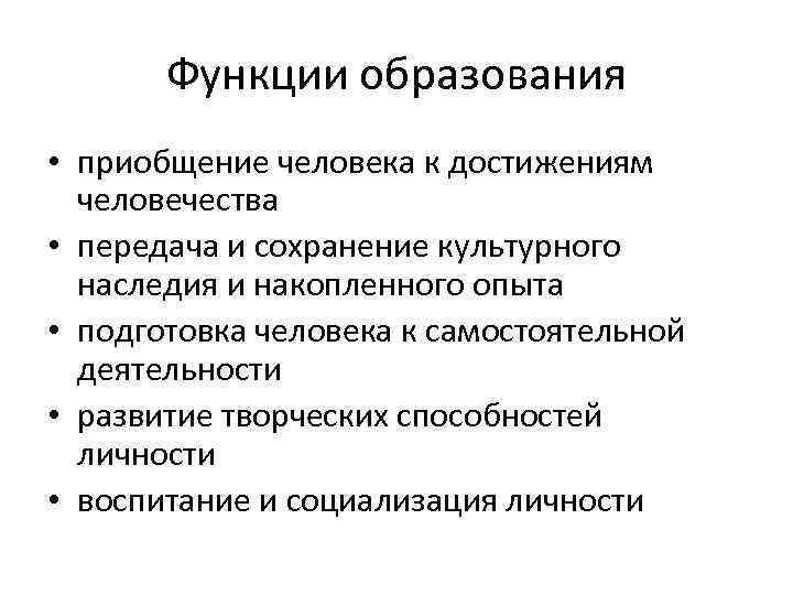 Функции образования • приобщение человека к достижениям человечества • передача и сохранение культурного наследия