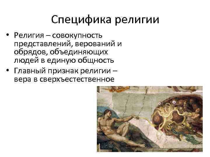 Специфика религии • Религия – совокупность представлений, верований и обрядов, объединяющих людей в единую