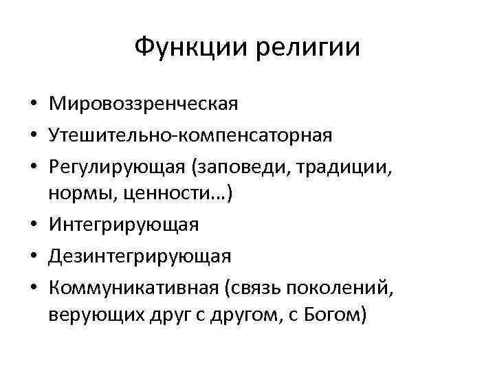 Функции религии • Мировоззренческая • Утешительно-компенсаторная • Регулирующая (заповеди, традиции, нормы, ценности…) • Интегрирующая