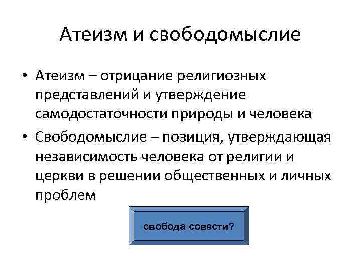 Атеизм и свободомыслие • Атеизм – отрицание религиозных представлений и утверждение самодостаточности природы и