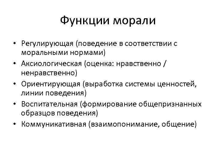Функции морали • Регулирующая (поведение в соответствии с моральными нормами) • Аксиологическая (оценка: нравственно