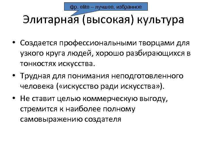 фр. elite – лучшее, избранное Элитарная (высокая) культура • Создается профессиональными творцами для узкого