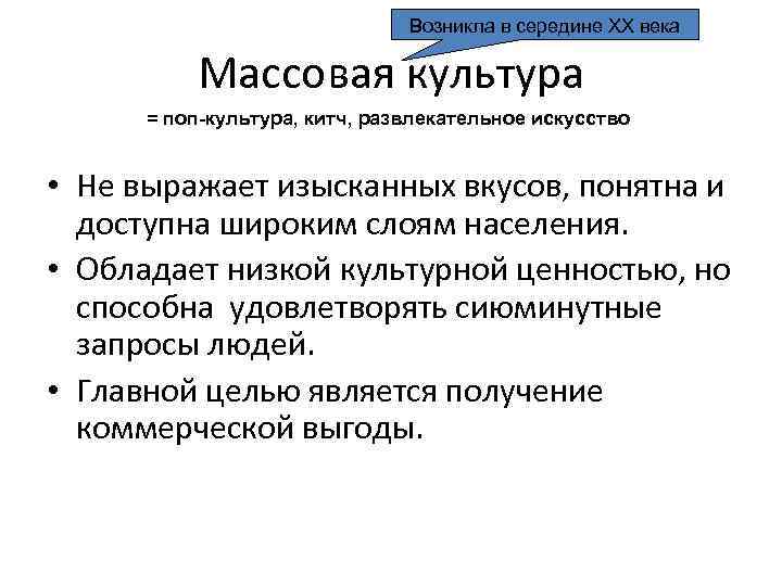 Возникла в середине ХХ века Массовая культура = поп-культура, китч, развлекательное искусство • Не