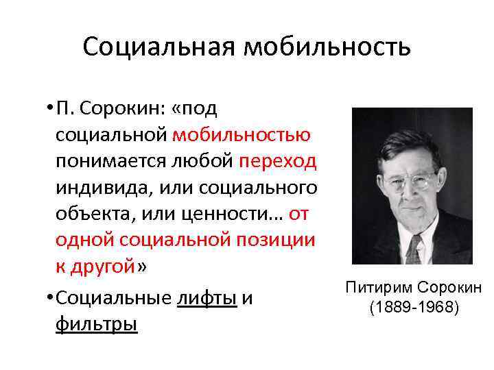 Социальная мобильность • П. Сорокин: «под социальной мобильностью понимается любой переход индивида, или социального