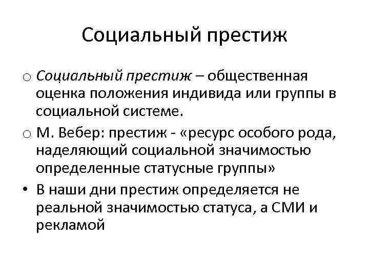 Социальный престиж o Социальный престиж – общественная оценка положения индивида или группы в социальной